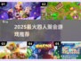 🔥4人聚会必备小游戏2025💥超嗨互动🔥