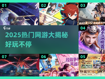 🔥2025爆款网游合集💥超好玩推荐🎮截图1