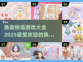 2025最🔥换装游戏排行榜✨👗