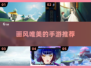 🔥2023必玩！画风超绝唯美手游推荐✨