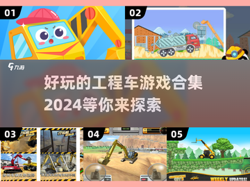 2024最受欢迎的工程车游戏🔥下载推荐📌截图1