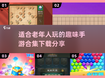 🌟2025超有趣老年手游合集下载分享🎉截图1