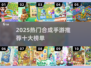 🔥2025最火合成手游TOP10💥🎮