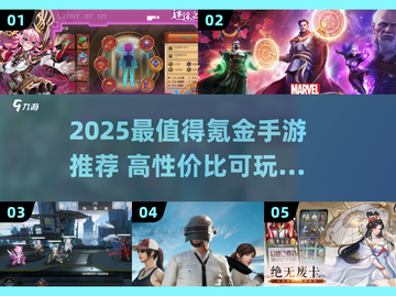 2025最🔥氪金游戏TOP榜💥高性价比推荐🎮截图1