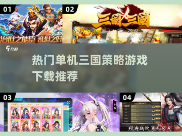🔥2025热门单机三国策略游戏推荐💥下载必玩！截图1