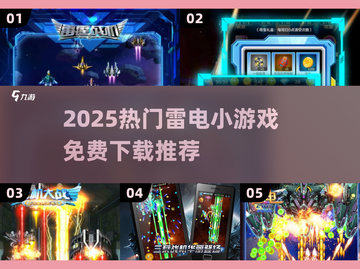🔥2025超火雷电小游戏免费下载推荐⚡截图1