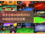 2025必玩🔥真实台球3D游戏合集📱