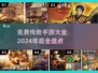 🔥2024免费传奇游戏大盘点，玩到爽不花一分钱！🔥