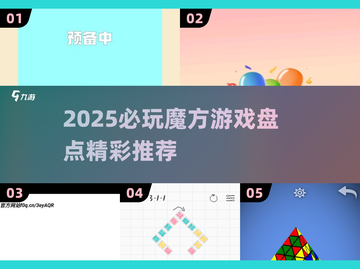 2025必玩魔方游戏🔥超全盘点🎮益智烧脑挑战！截图1