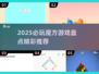 2025必玩魔方游戏🔥超全盘点🎮益智烧脑挑战！
