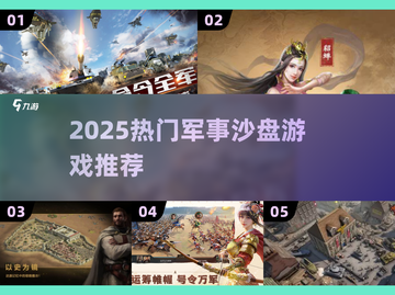 🔥2025军事沙盘游戏TOP榜🎮🔥截图1