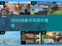 🔥2025最火吃鸡游戏推荐，刺激战场兄弟款必玩！🎮