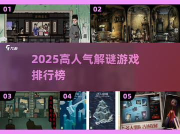 🔥2025高人气解谜游戏TOP榜💥🎮截图1