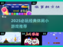 🎮2025超火休闲小游戏推荐，经典玩法嗨翻天！
