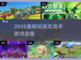 🔥2025最耐玩驯龙高手游戏🎮