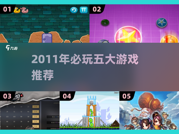 🔥2011年必玩神作TOP5，带你重回经典！🎮💥截图1