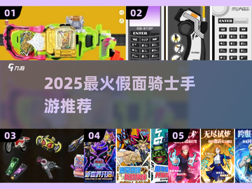 🔥2025必玩！假面骑士手游TOP榜🎮截图1