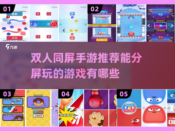 双人同屏手游推荐💥一起玩才有趣！🎮截图1