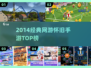 🔥2014爆款网游TOP5！🎮怀旧玩家必看
