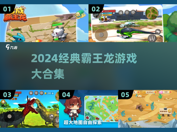 🦖2024必玩霸王龙游戏合集！经典🔥推荐截图1