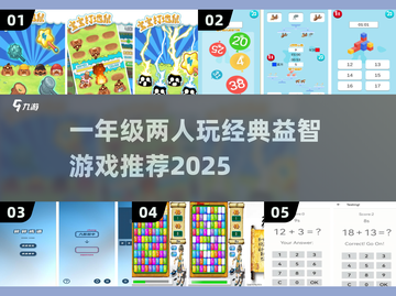 🔥一年级益智游戏TOP榜！双人PK超有趣🎮截图1