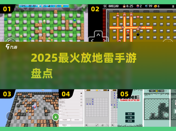 💣2025最火放地雷手游来袭！截图1