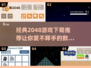 🔥2048游戏经典版下载💡好玩到停不下来！