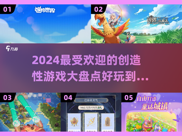 2024超🔥创造性游戏推荐，玩到停不下来！🎮截图1