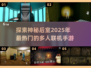🔥2025年必玩！手机多人联机后室游戏合集🎮