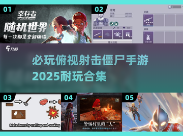 🔥2025必玩俯视射击僵尸手游合集💥截图1