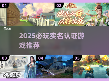 🎮2025必玩实名认证游戏合集！🔥截图1
