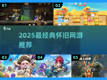 🔥2025最经典怀旧网游推荐，一秒穿越青春！🎮截图1