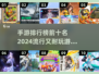 🔥2024最火手游排行榜.TOP10等你来战！🎮