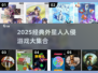 🎮2025经典外星人入侵游戏大揭秘！💥