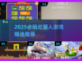 🔥红蓝人游戏TOP榜！2025必玩合集💥🎮