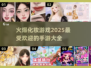 2025最🔥化妆手游合集💄玩到停不下来！