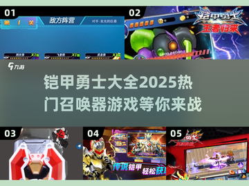 🔥2025热门铠甲勇士推荐，召唤你的终极铠甲！💥截图1