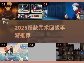 🔥2025爆款咒术回战手游推荐🎮高燃体验不容错过！截图1