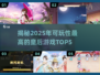 2025年必玩！🔥顶级皇后游戏排行榜TOP5✨