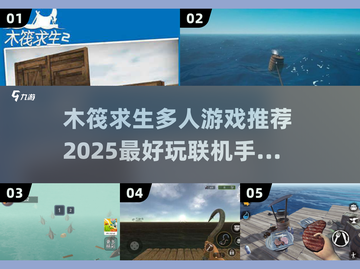🔥2025最🔥木筏求生手游推荐🎉联机超好玩！截图1