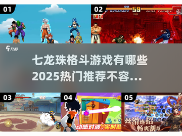 🔥2025必玩！七龙珠格斗游戏顶级推荐💥截图1
