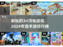 2024必玩！🔥超酷3D滑板手游排行榜 SkateAway🎉