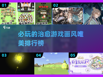 2025必玩治愈游戏🔥下载推荐排行榜截图1