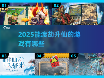 2025🔥能渡劫升仙的游戏大揭秘！✨截图1