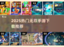 🔥2025最火无双手游排行榜出炉！🎮