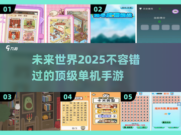 2025必玩🔥单机手游大盘点！🎮截图1