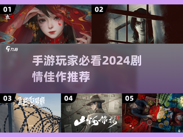 2024必玩！🔥超赞剧情手游推荐📱截图1