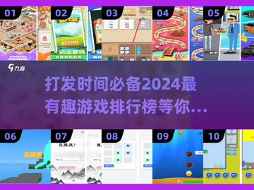 2024超🔥打发时间游戏排行榜🎮截图1