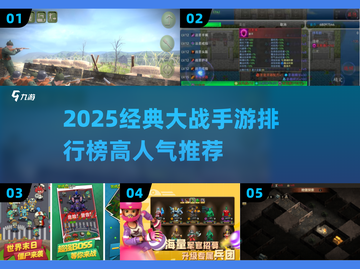 🔥2025最燃大战手游TOP榜💥🎮截图1