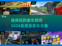🔥2024必玩赛车游戏合集✨让你热血沸腾的塞车体验！